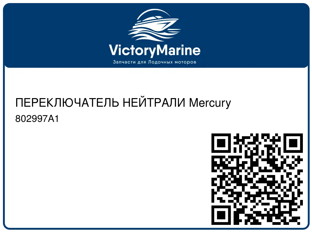ПЕРЕКЛЮЧАТЕЛЬ НЕЙТРАЛИ Mercury 802997A1