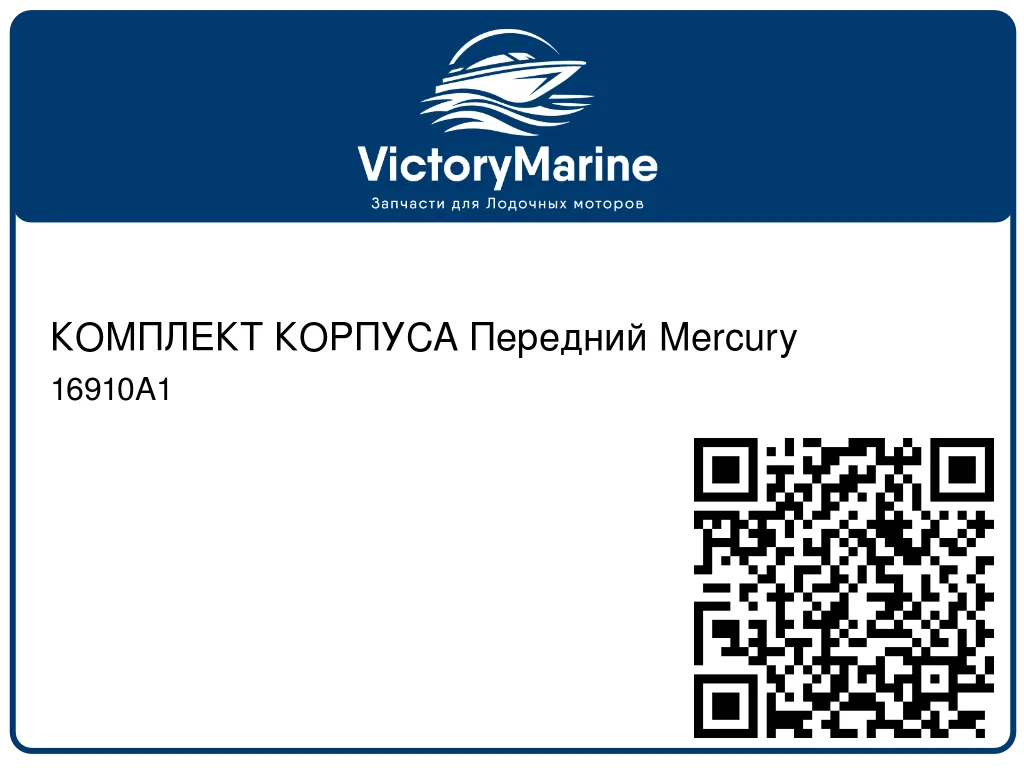 КОМПЛЕКТ КОРПУСА Передний Mercury 16910A1