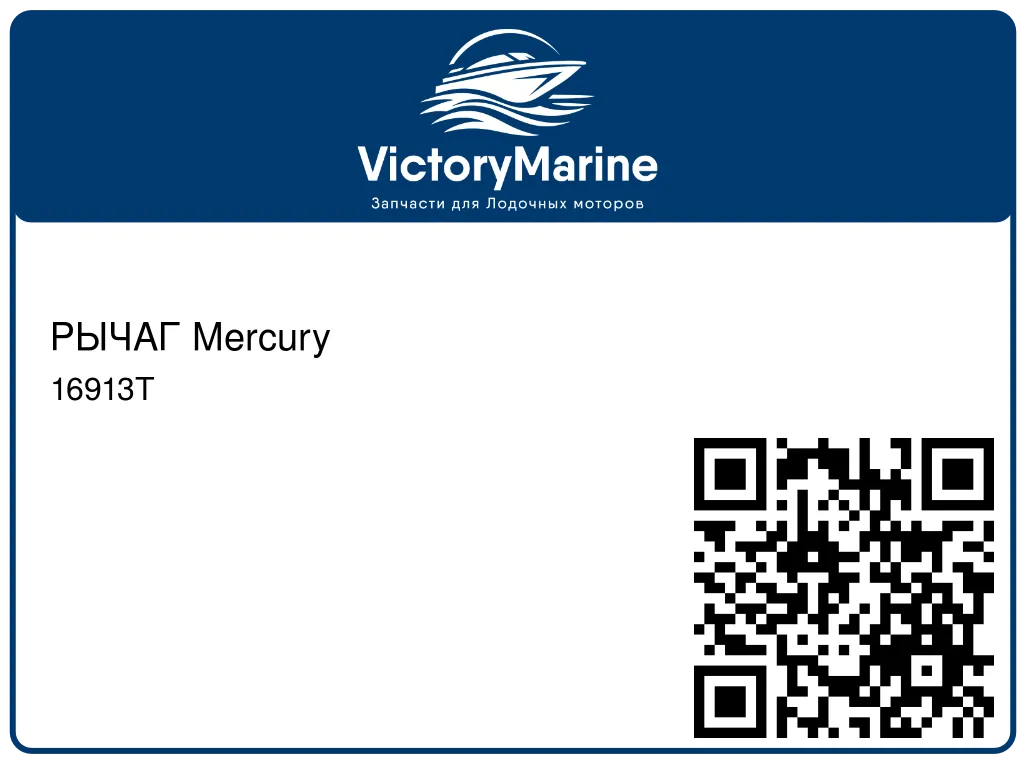 РЫЧАГ Mercury 16913T