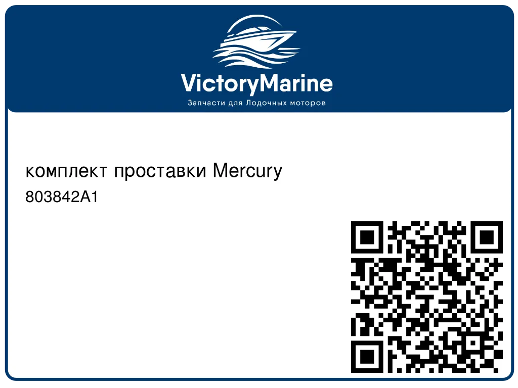 комплект проставки Mercury 803842A1