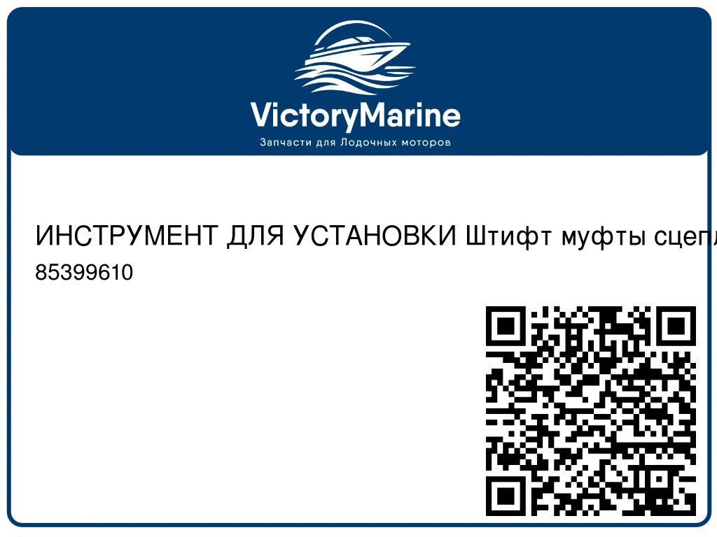 ИНСТРУМЕНТ ДЛЯ УСТАНОВКИ Штифт муфты сцепления Mercury 85399610