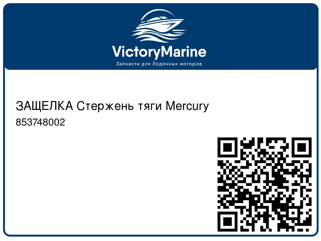 ЗАЩЕЛКА Стержень тяги Mercury 853748002
