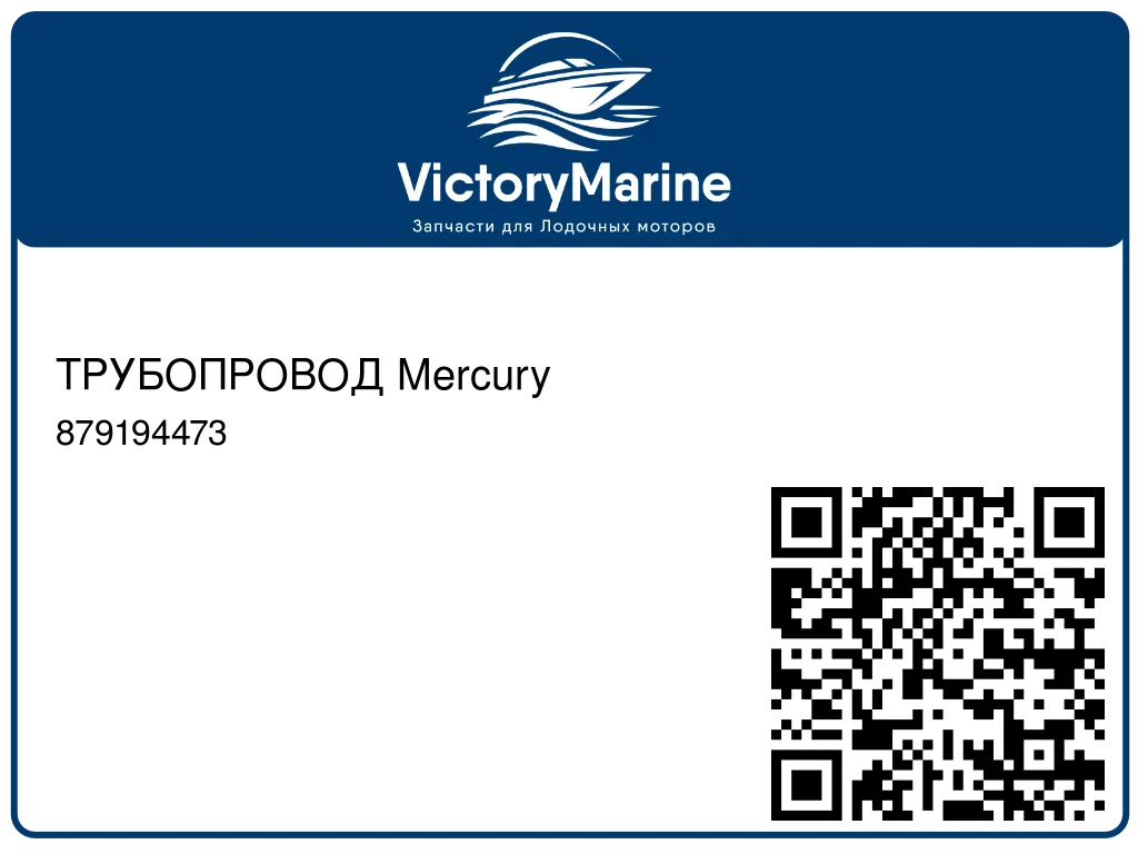 ТРУБОПРОВОД Mercury 879194473