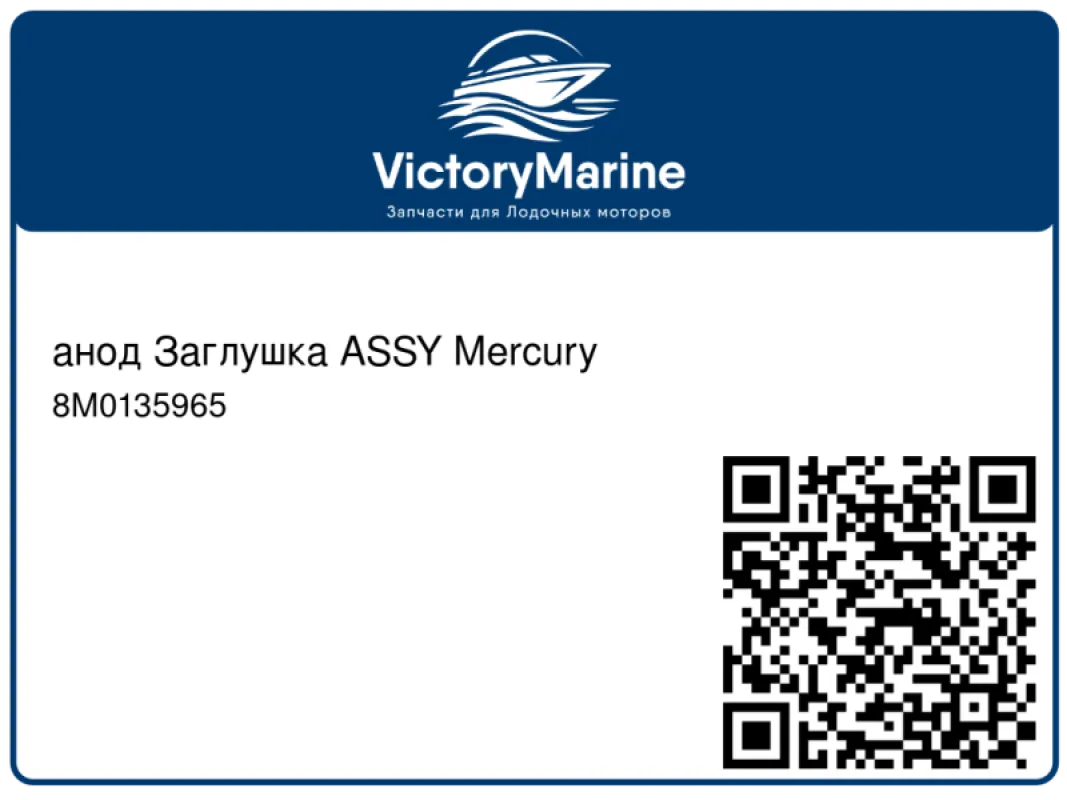 анод Заглушка ASSY Mercury