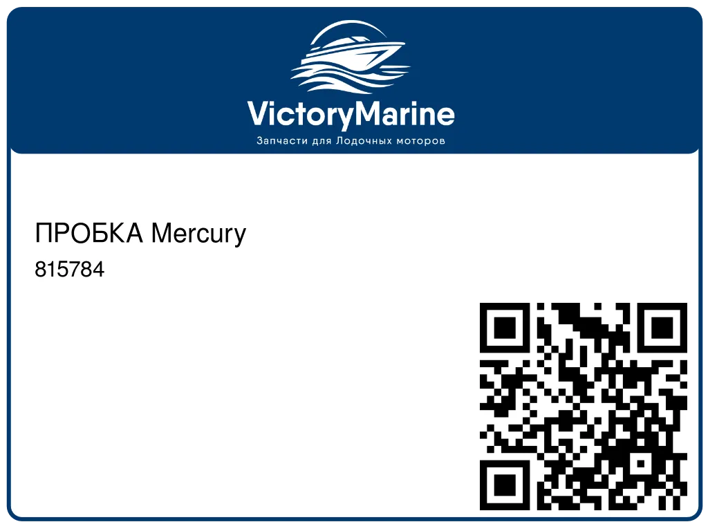 ПРОБКА Mercury 815784