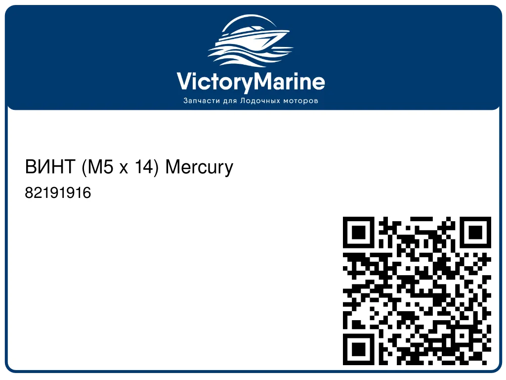 ВИНТ (M5 x 14) Mercury 82191916