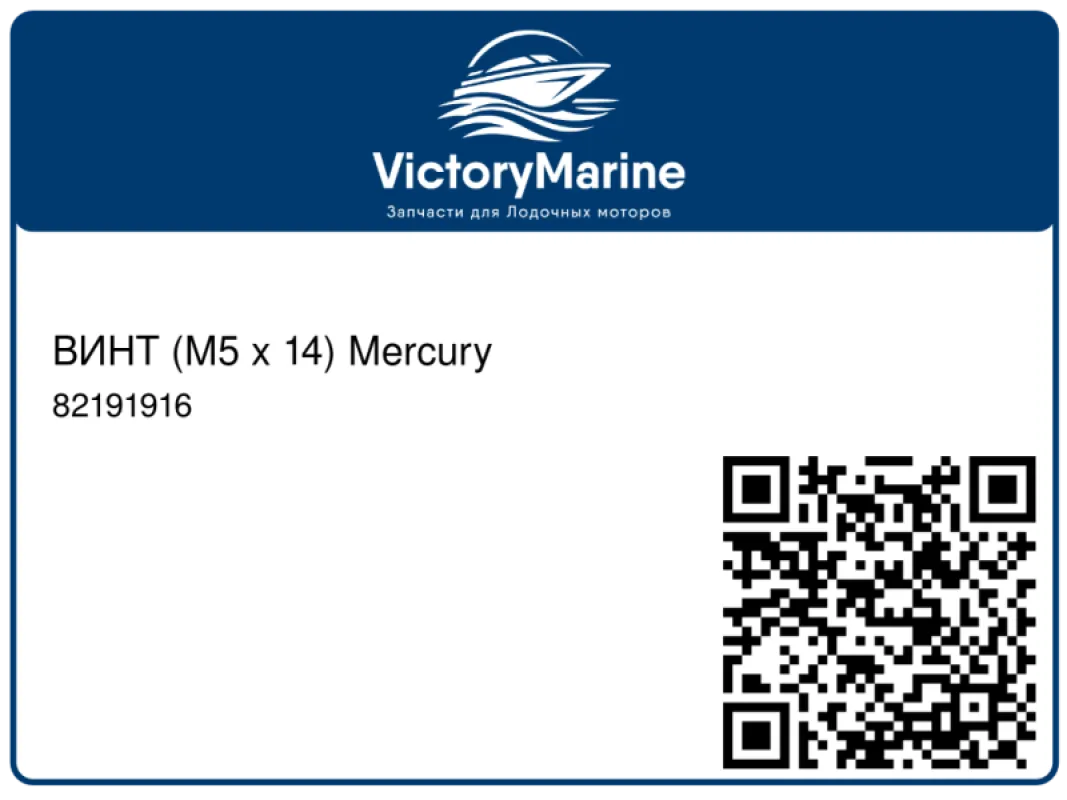 ВИНТ (M5 x 14) Mercury
