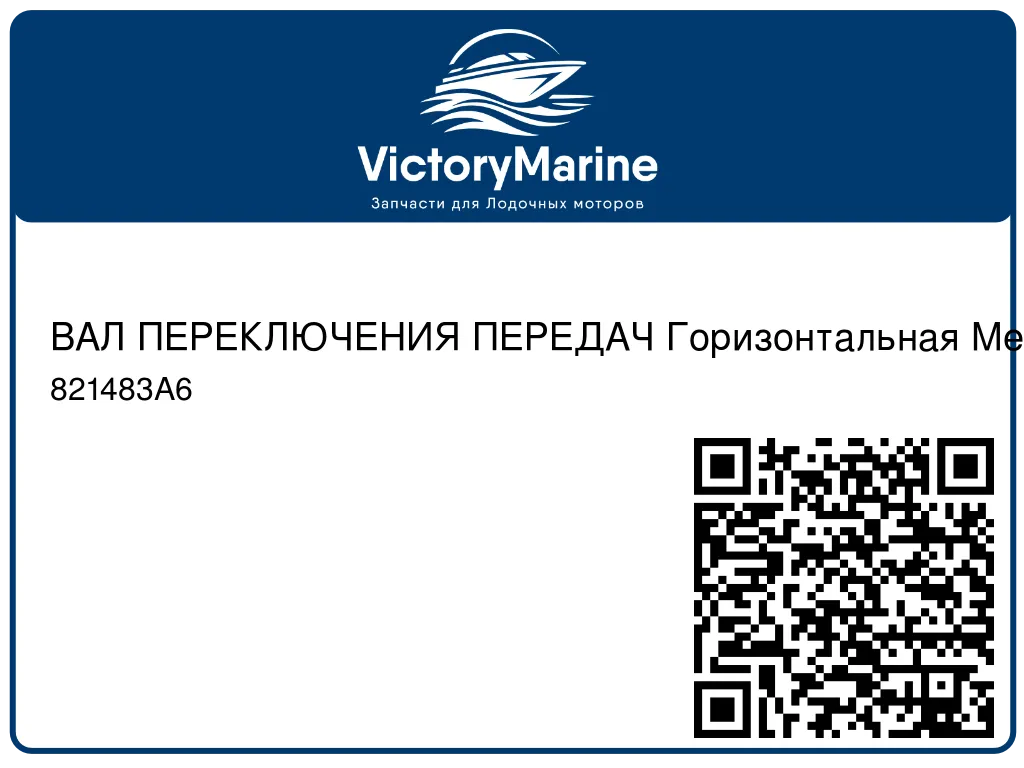 ВАЛ ПЕРЕКЛЮЧЕНИЯ ПЕРЕДАЧ Горизонтальная Mercury 821483A6