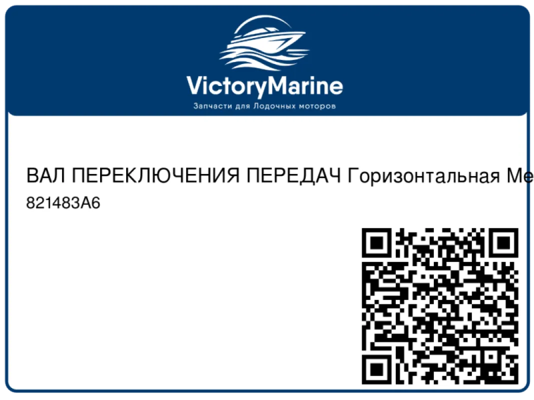 ВАЛ ПЕРЕКЛЮЧЕНИЯ ПЕРЕДАЧ Горизонтальная Mercury