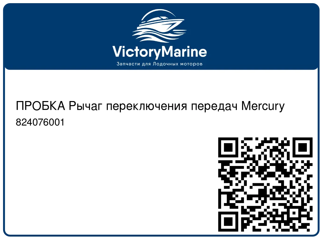 ПРОБКА Рычаг переключения передач Mercury 824076001