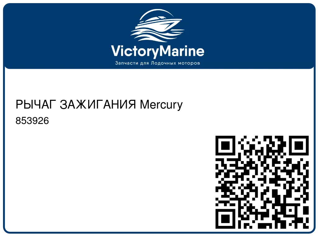 РЫЧАГ ЗАЖИГАНИЯ Mercury 853926