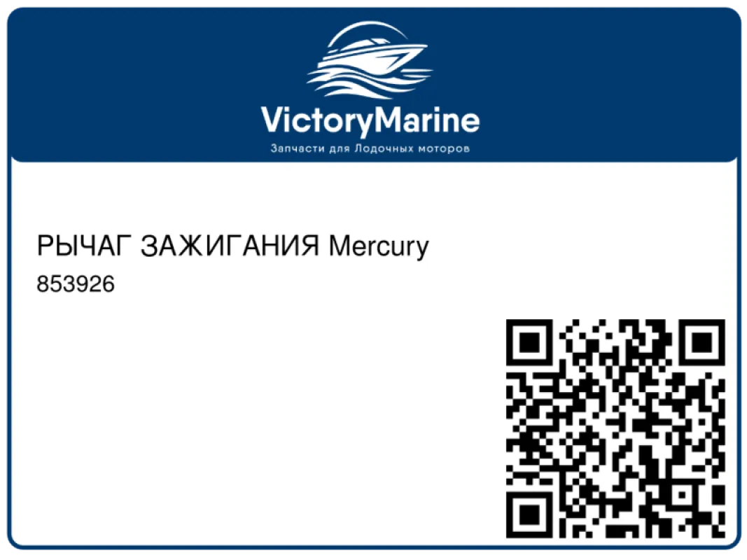 РЫЧАГ ЗАЖИГАНИЯ Mercury