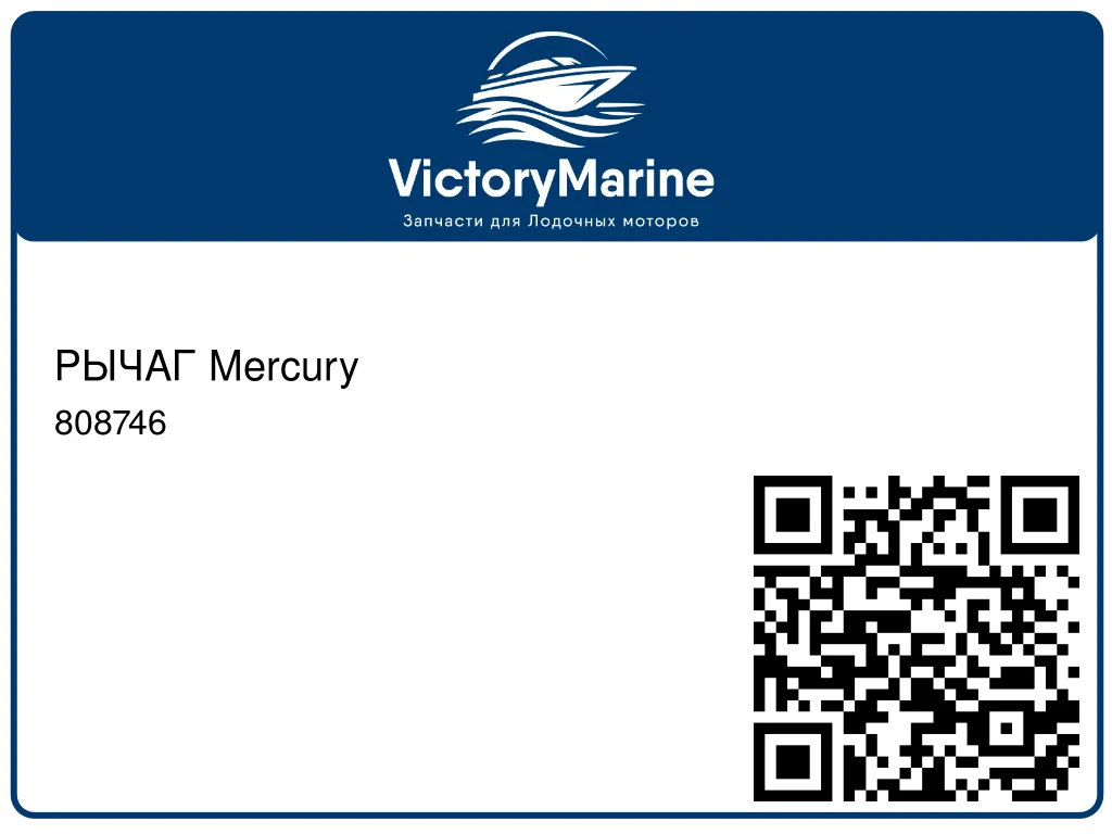 РЫЧАГ Mercury 808746