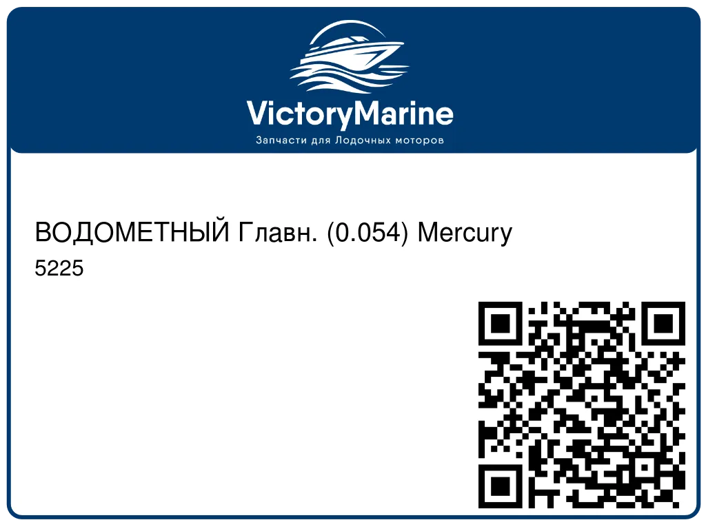 ВОДОМЕТНЫЙ Главн. (0.054) Mercury 5225