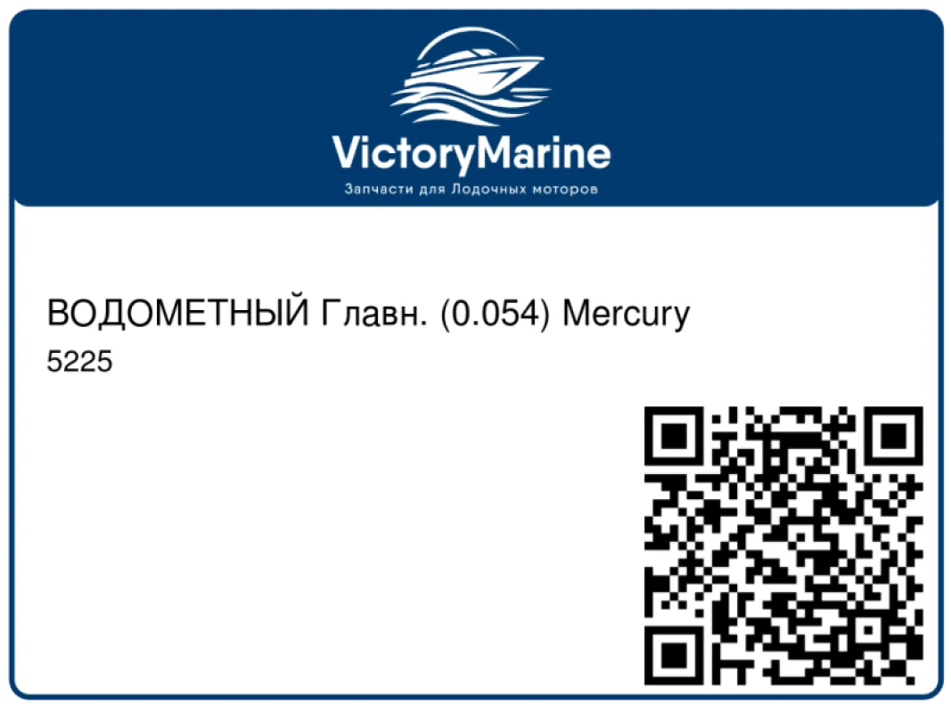 ВОДОМЕТНЫЙ Главн. (0.054) Mercury