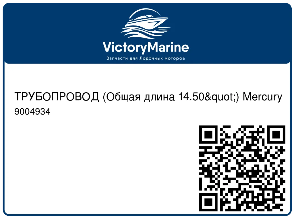 ТРУБОПРОВОД (Общая длина 14.50") Mercury 9004934