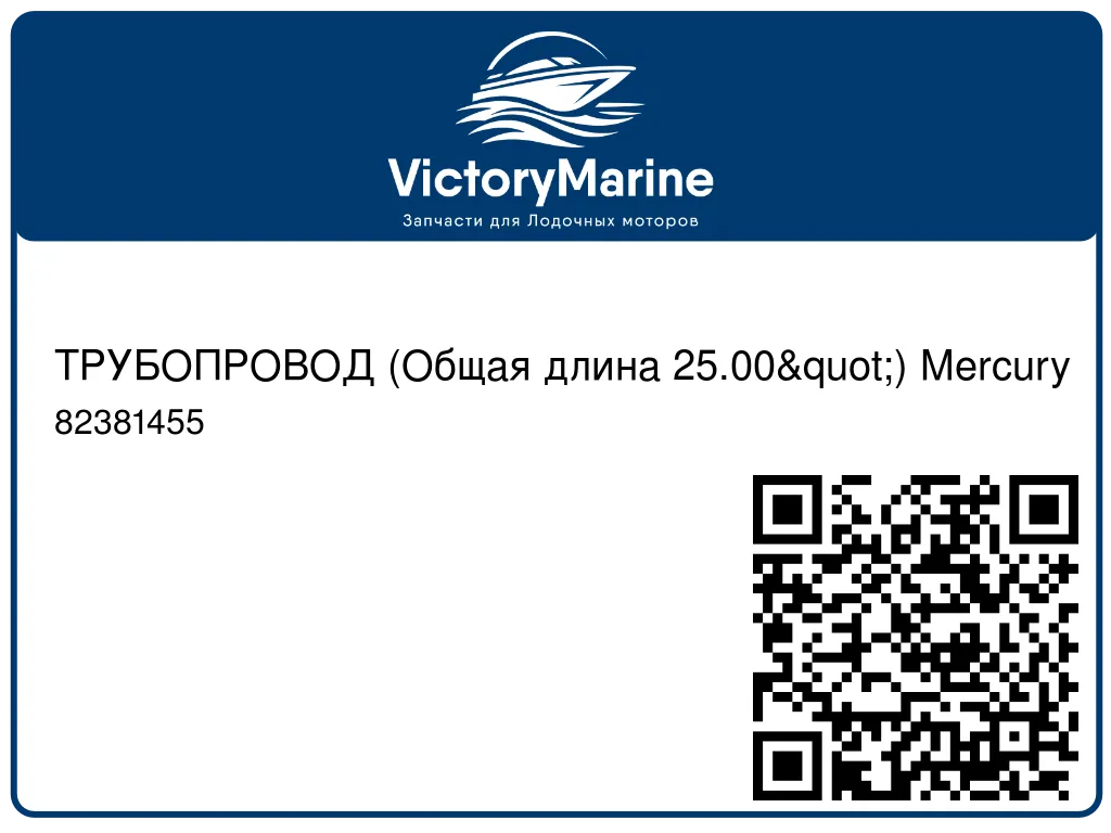 ТРУБОПРОВОД (Общая длина 25.00") Mercury 82381455