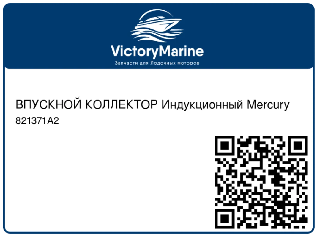 ВПУСКНОЙ КОЛЛЕКТОР Индукционный Mercury