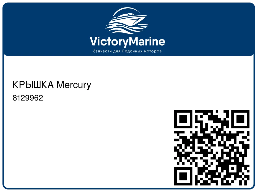 КРЫШКА Mercury 8129962