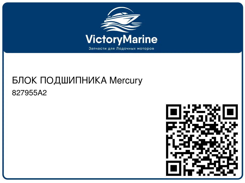 БЛОК ПОДШИПНИКА Mercury 827955A2