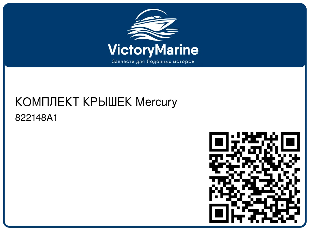 КОМПЛЕКТ КРЫШЕК Mercury 822148A1