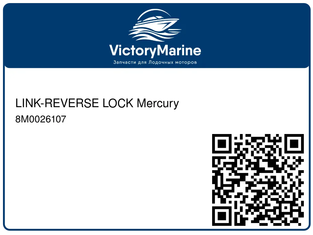 LINK-REVERSE LOCK Mercury 8M0026107