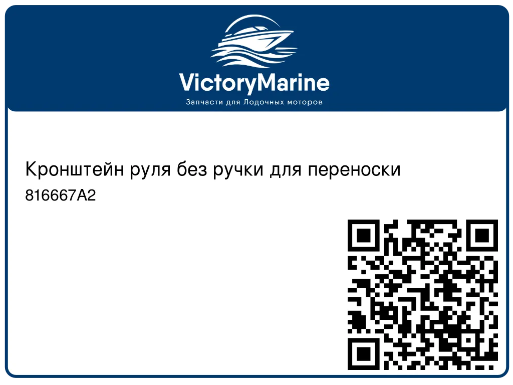 Кронштейн руля без ручки для переноски 816667A2
