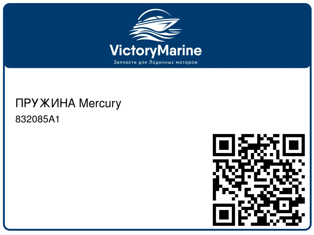 ПРУЖИНА Mercury 832085A1