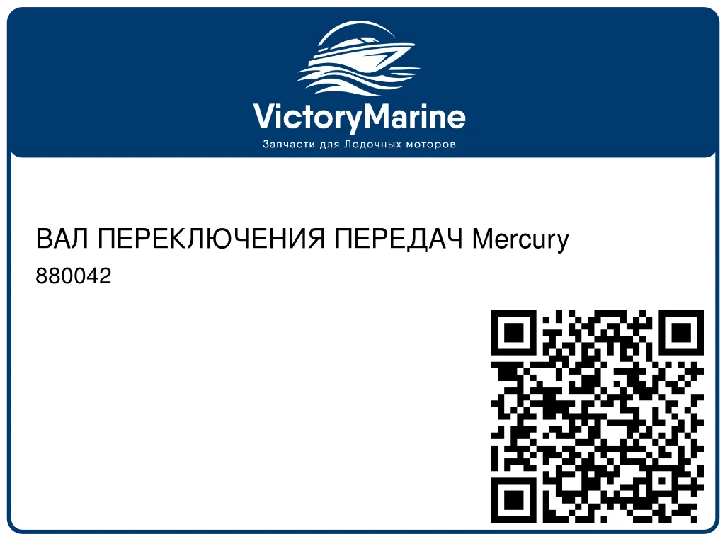 ВАЛ ПЕРЕКЛЮЧЕНИЯ ПЕРЕДАЧ Mercury 880042