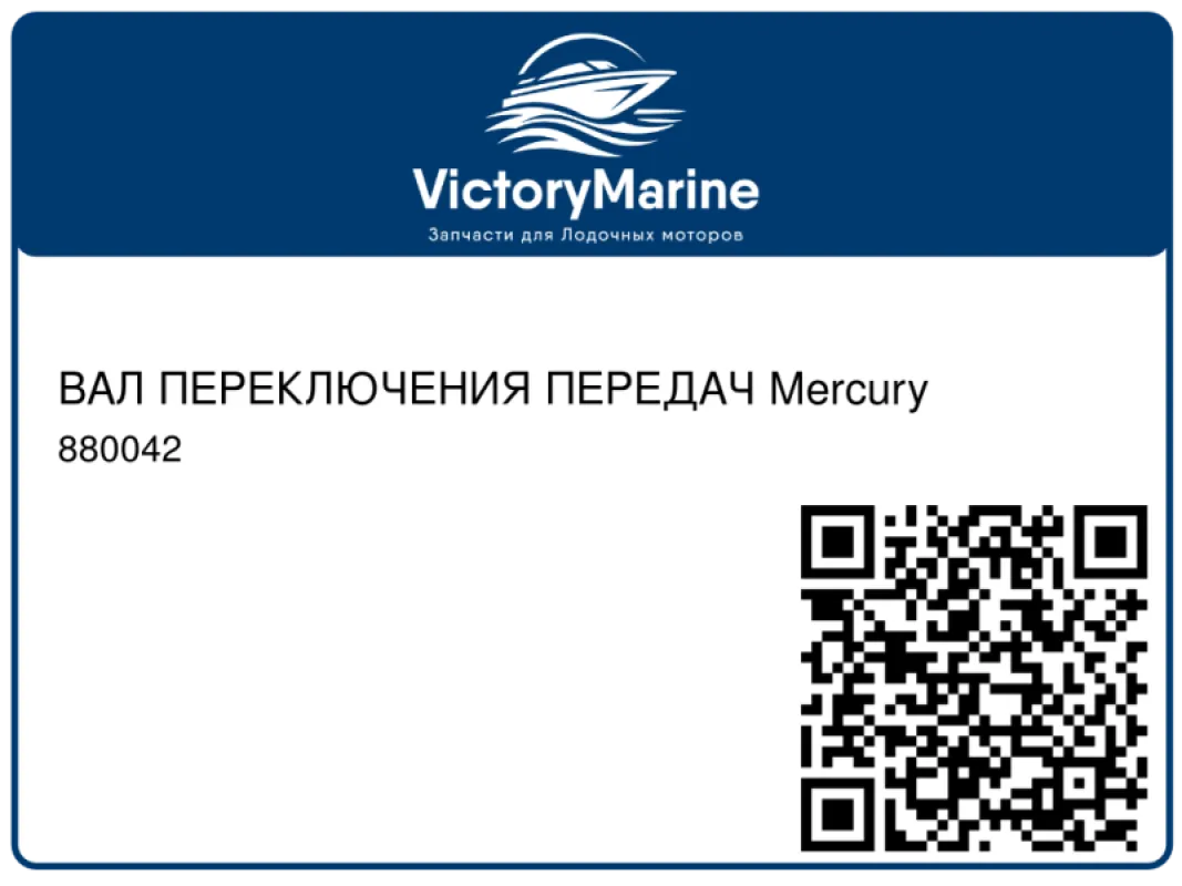 ВАЛ ПЕРЕКЛЮЧЕНИЯ ПЕРЕДАЧ Mercury