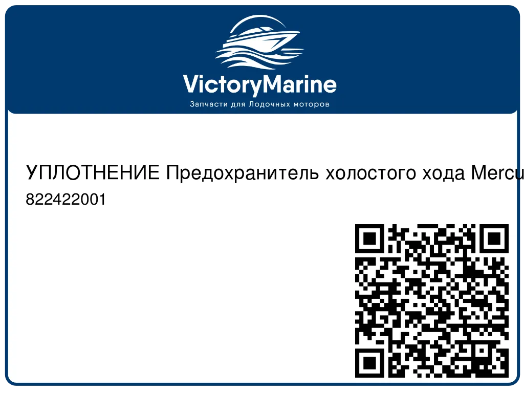 УПЛОТНЕНИЕ Предохранитель холостого хода Mercury 822422001