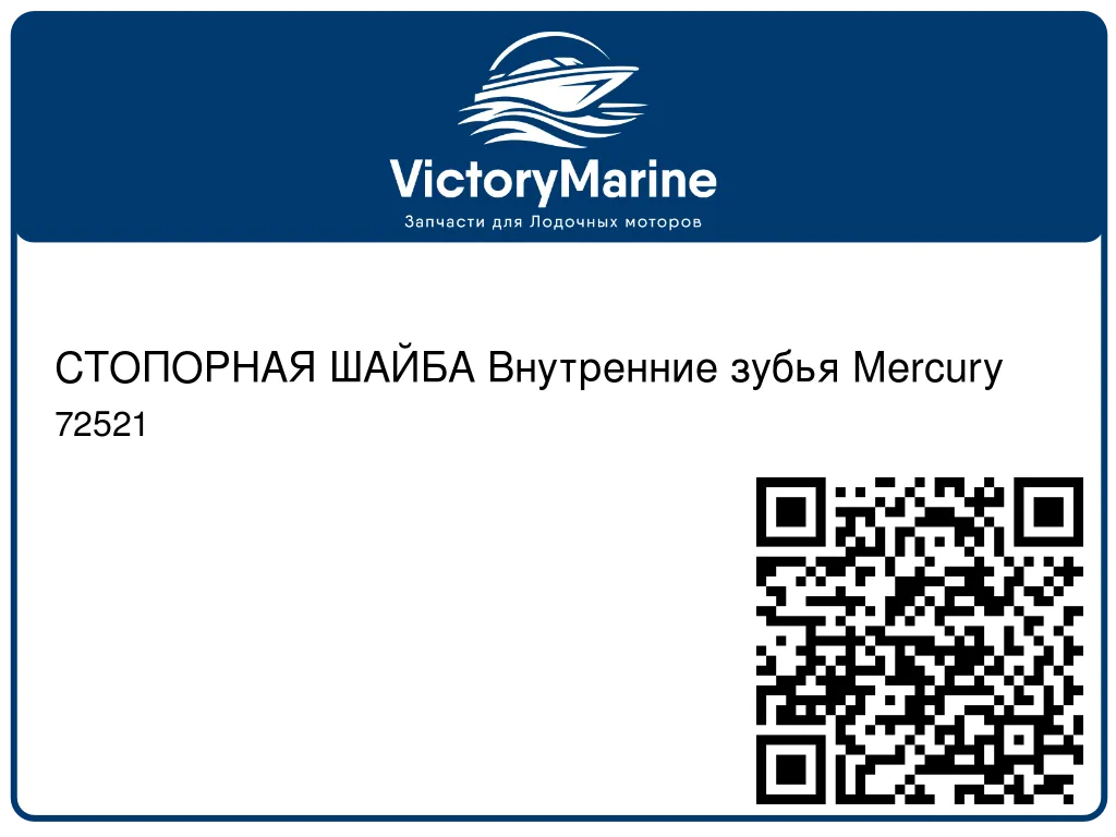 СТОПОРНАЯ ШАЙБА Внутренние зубья Mercury 72521