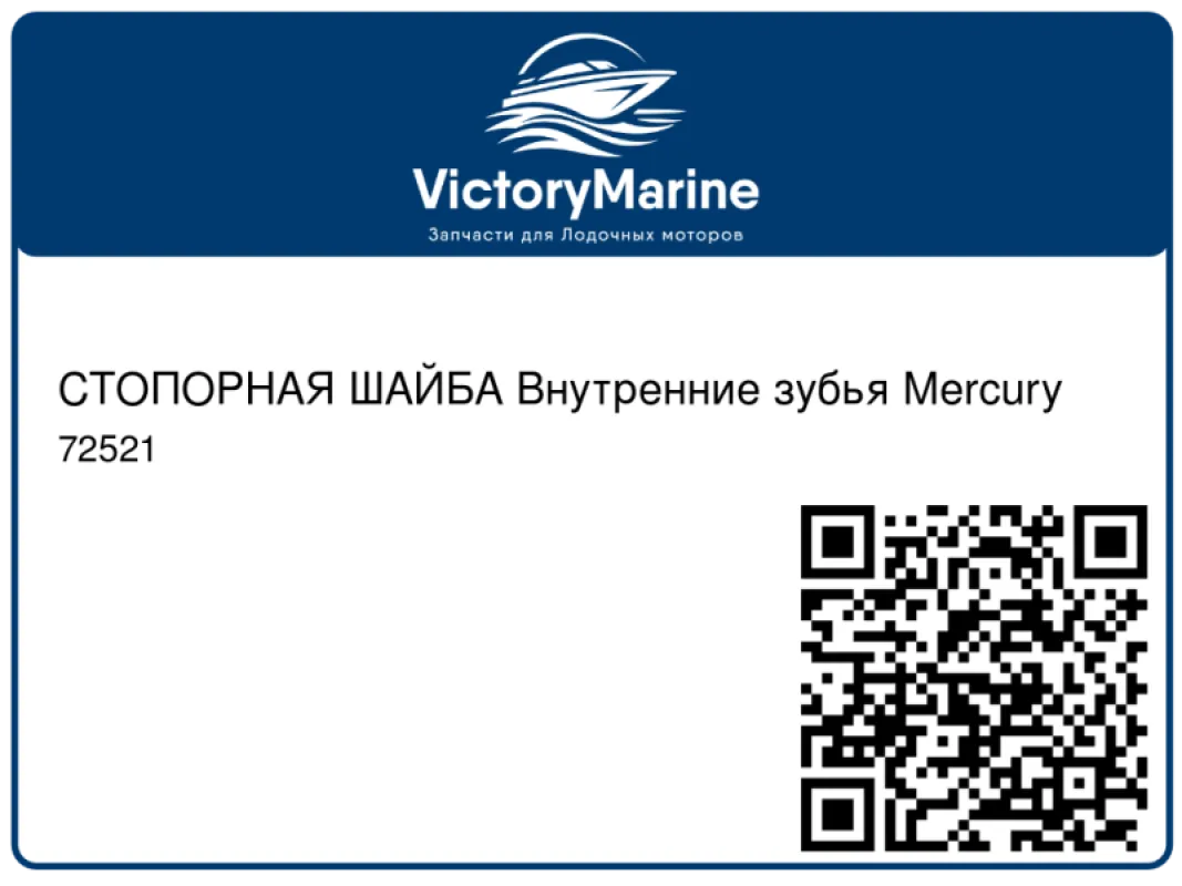 СТОПОРНАЯ ШАЙБА Внутренние зубья Mercury