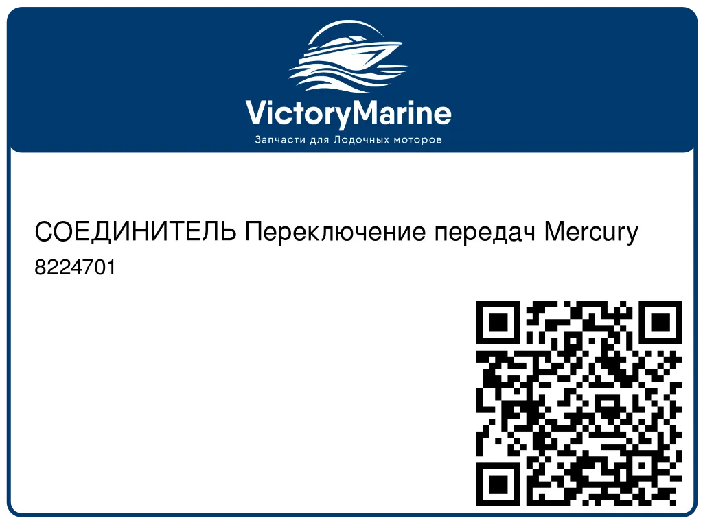 СОЕДИНИТЕЛЬ Переключение передач Mercury 8224701