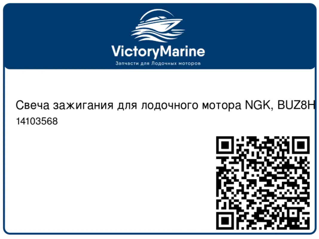 Свеча зажигания для лодочного мотора NGK, BUZ8H