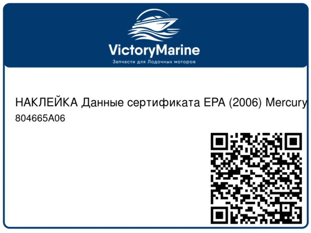 НАКЛЕЙКА Данные сертификата EPA (2006) Mercury
