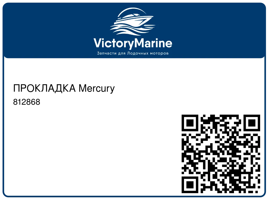 ПРОКЛАДКА Mercury 812868