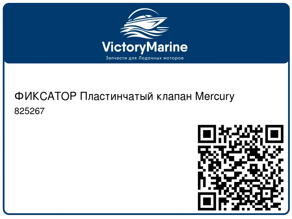 ФИКСАТОР Пластинчатый клапан Mercury 825267