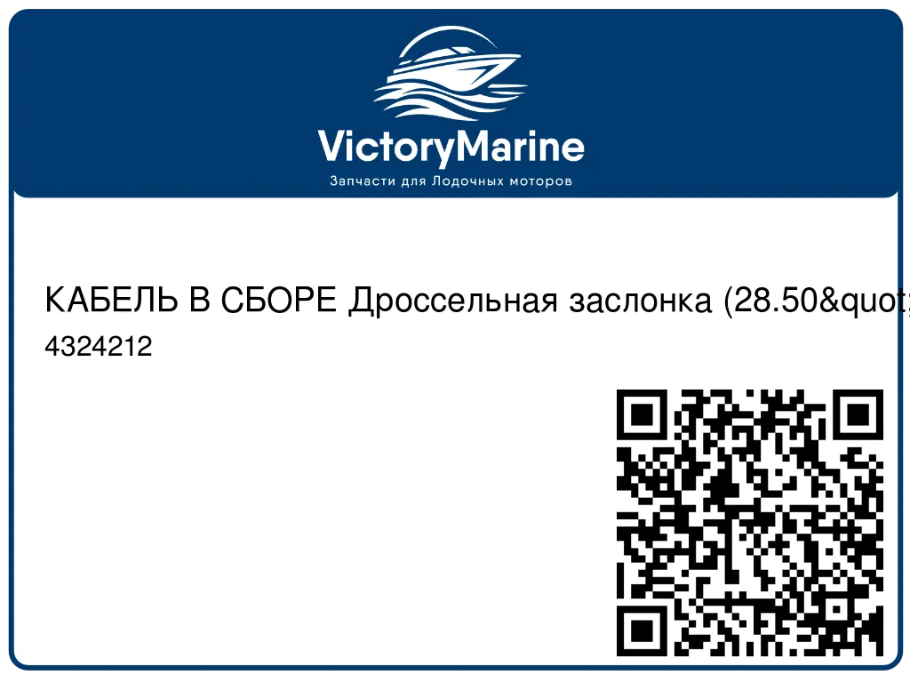 КАБЕЛЬ В СБОРЕ Дроссельная заслонка (28.50") Mercury 4324212