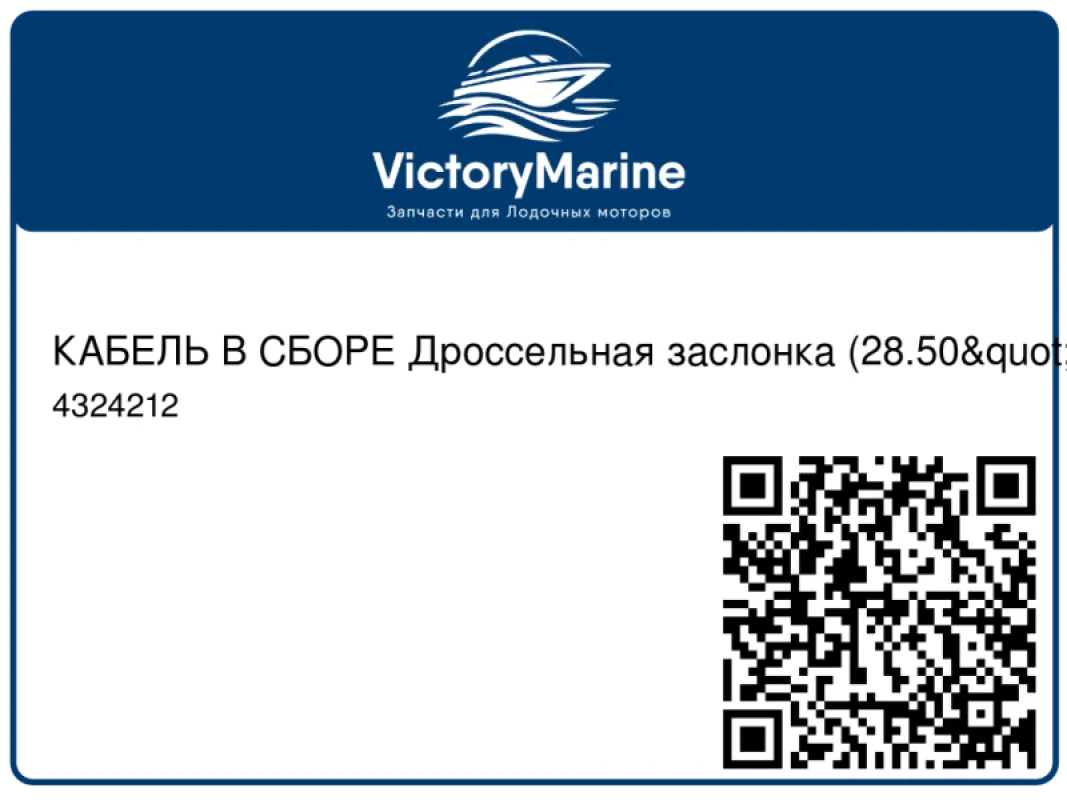 КАБЕЛЬ В СБОРЕ Дроссельная заслонка (28.50") Mercury