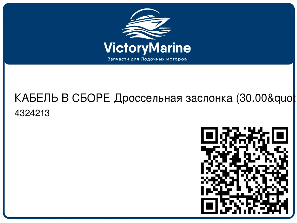 КАБЕЛЬ В СБОРЕ Дроссельная заслонка (30.00") Mercury 4324213