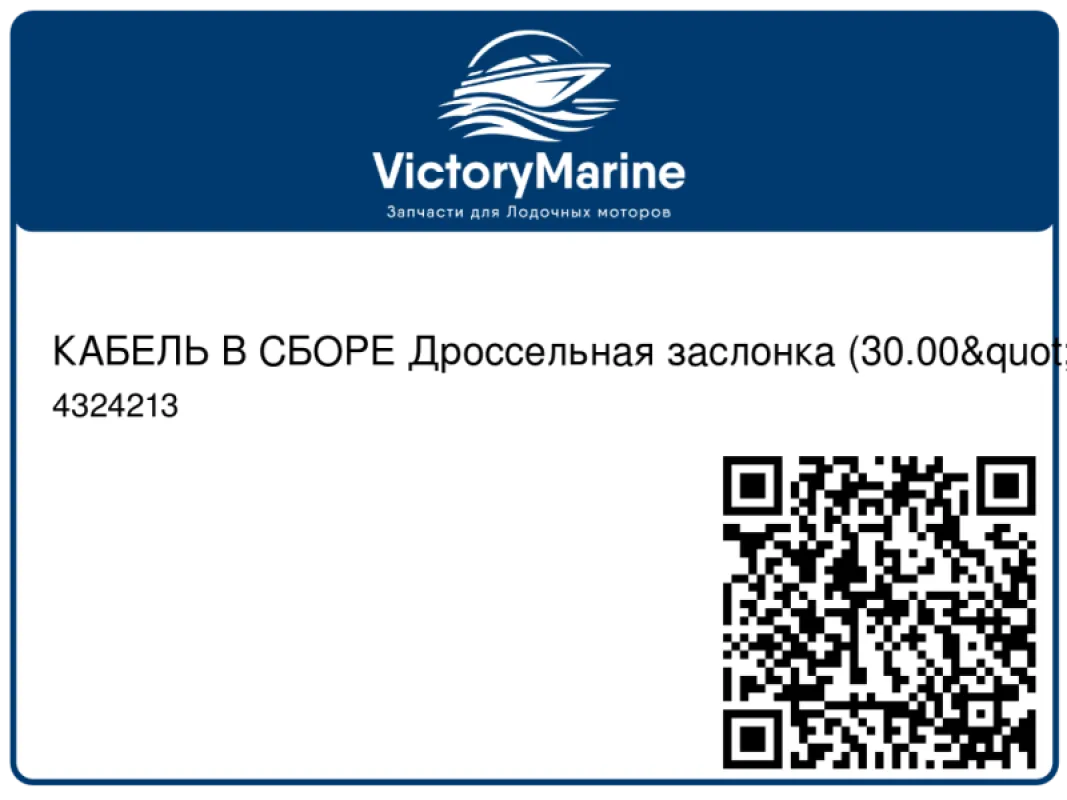 КАБЕЛЬ В СБОРЕ Дроссельная заслонка (30.00") Mercury