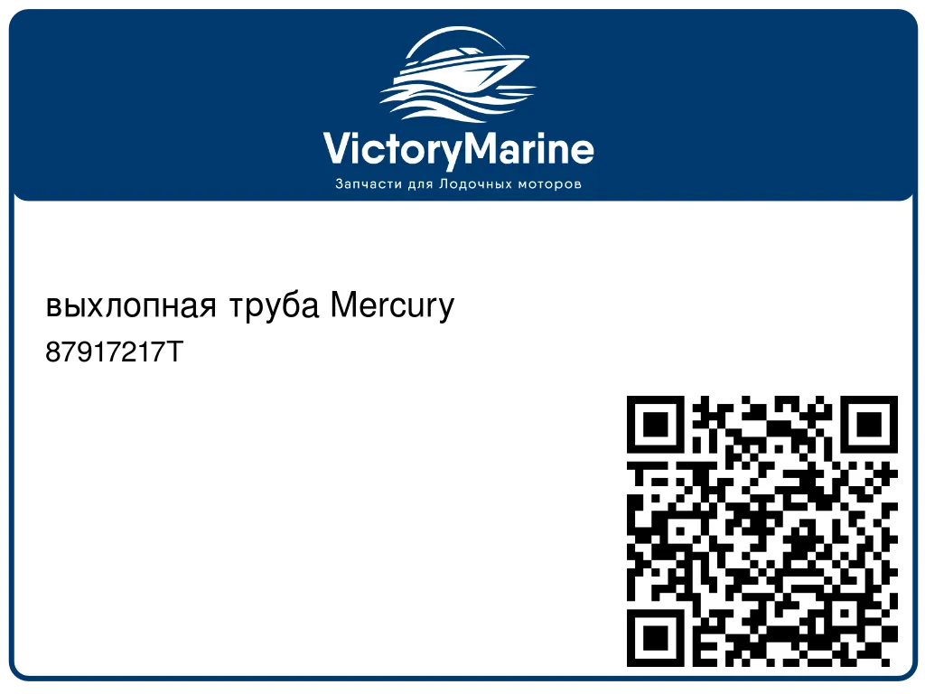 выхлопная труба Mercury 87917217T