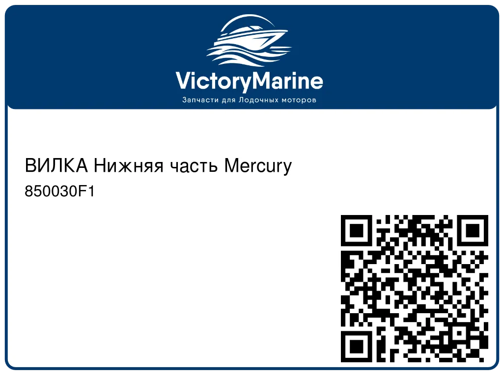 ВИЛКА Нижняя часть Mercury 850030F1