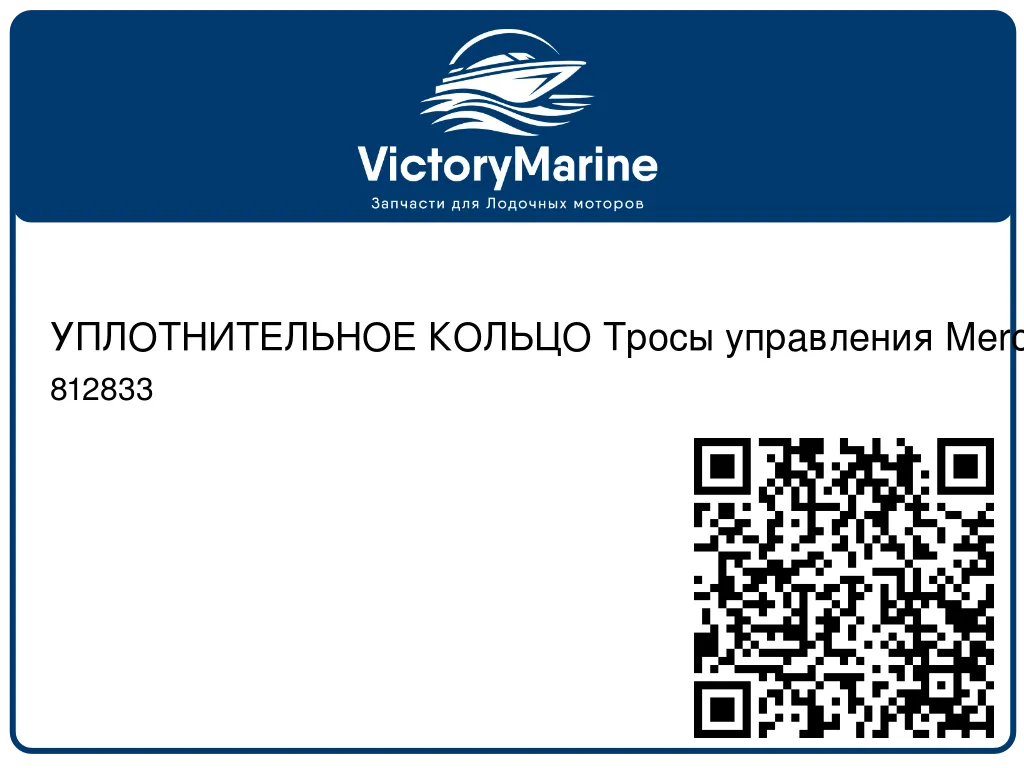 УПЛОТНИТЕЛЬНОЕ КОЛЬЦО Тросы управления Mercury 812833