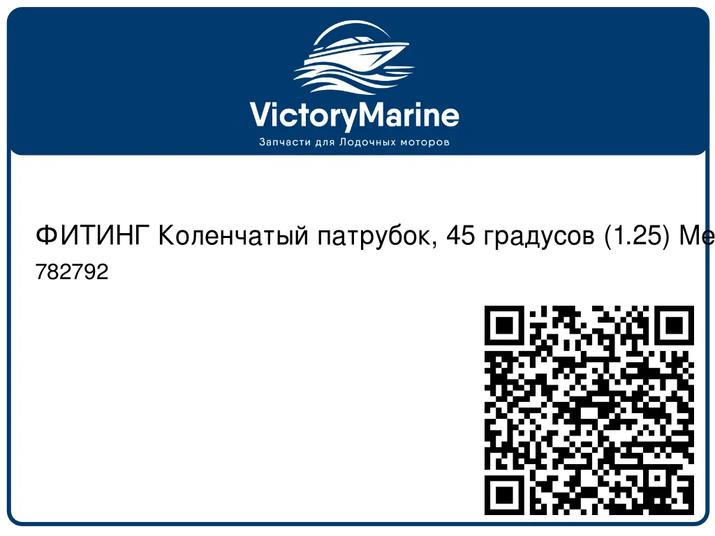 ФИТИНГ Коленчатый патрубок, 45 градусов (1.25) Mercury 782792