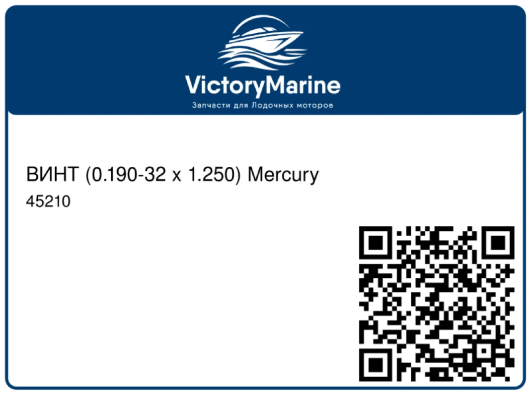 ВИНТ (0.190-32 x 1.250) Mercury