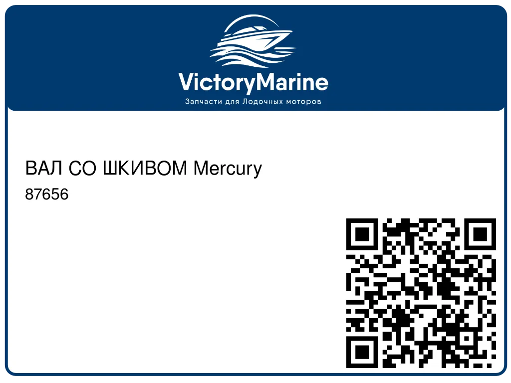 ВАЛ СО ШКИВОМ Mercury 87656