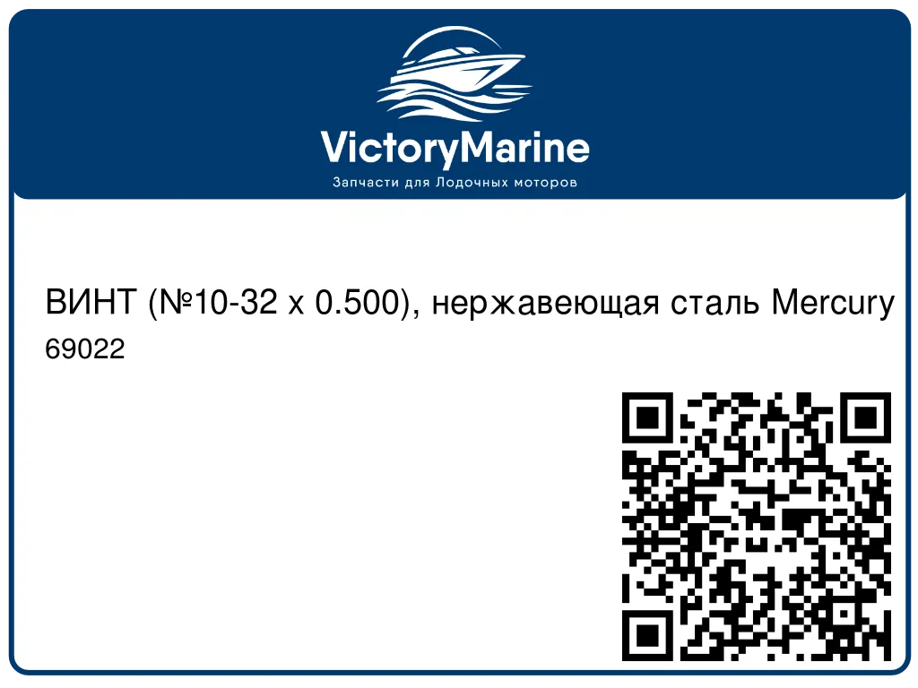 ВИНТ (№10-32 x 0.500), нержавеющая сталь Mercury 69022