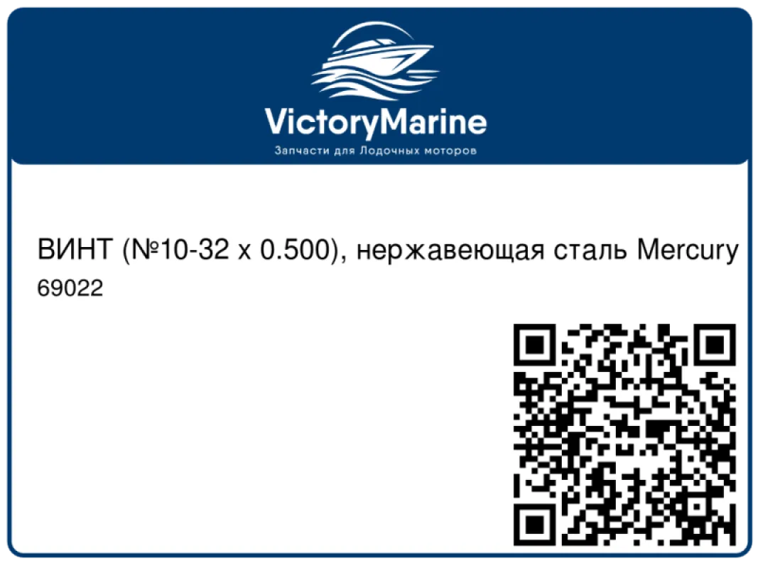 ВИНТ (№10-32 x 0.500), нержавеющая сталь Mercury